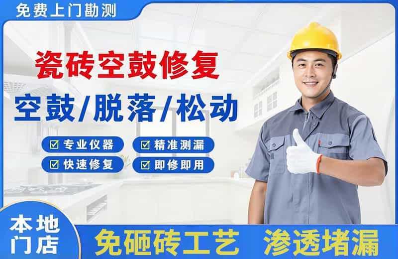 卫滨瓷砖空鼓修复