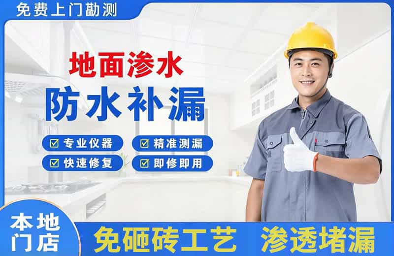 卫滨地面渗水维修