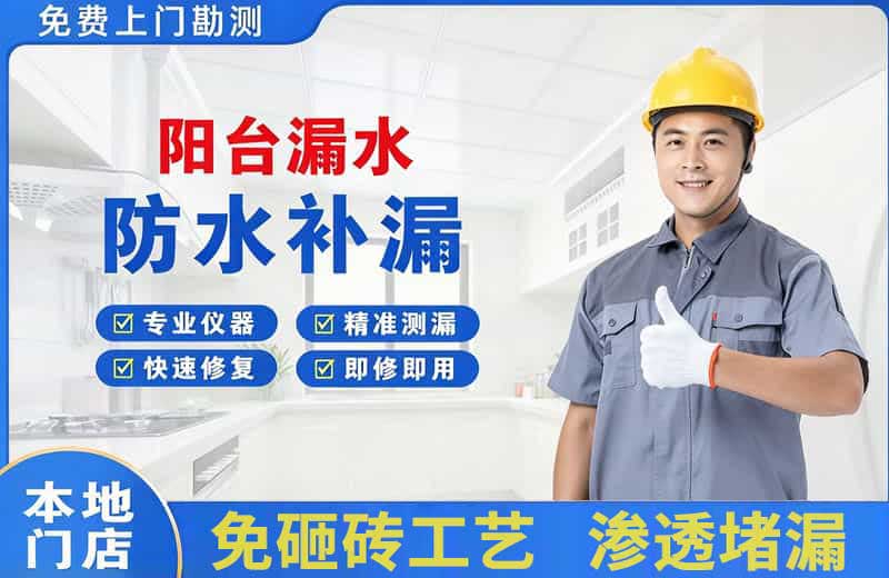 卫滨阳台漏水维修