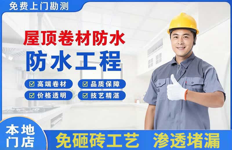 卫滨屋顶卷材防水