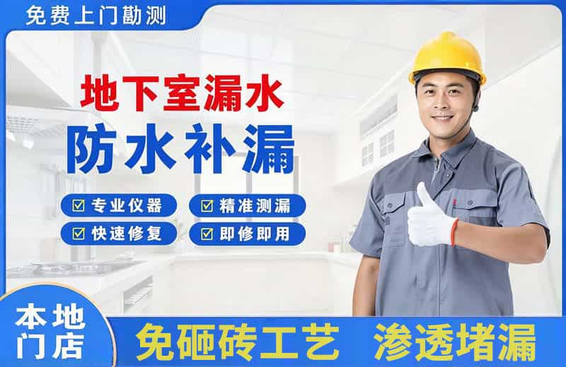 卫滨地下室漏水维修