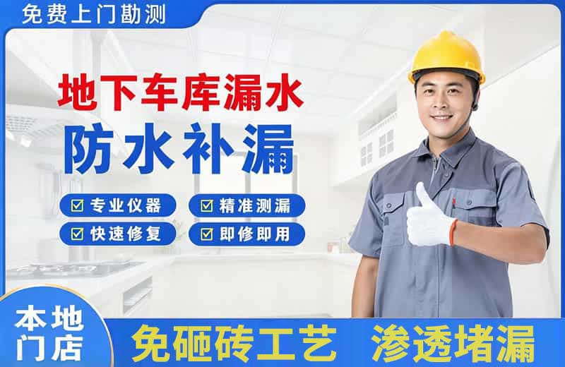 卫滨地下车库漏水维修