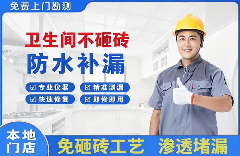 卫滨卫生间不砸砖修补漏水